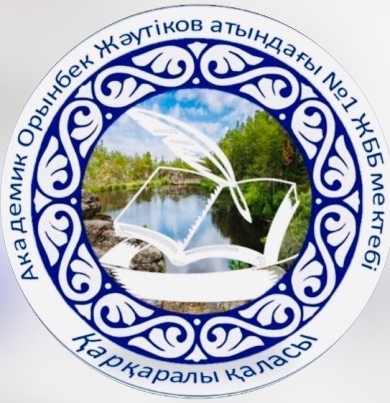 КГУ «Каркаралинская городская общеобразовательная школа № 1 имени академика О. Жаутыкова»